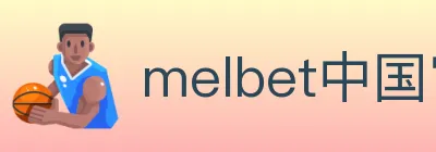 melbet中国官网体育 logo